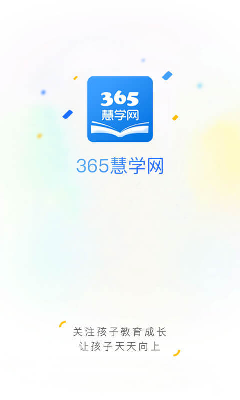 365慧学网官方版