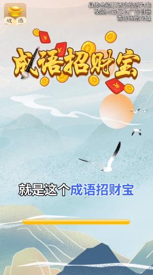 成语招财宝手游最新版截图2