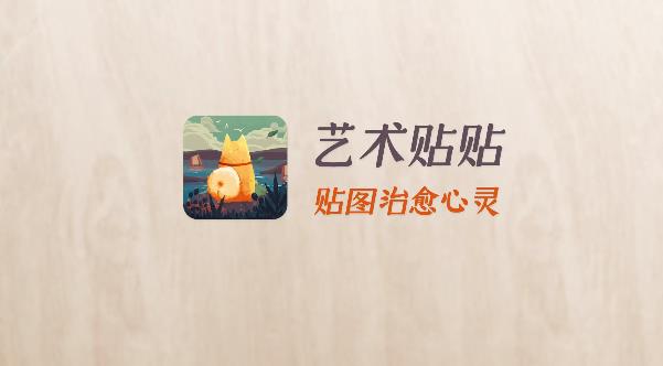 艺术贴贴手游正版截图3