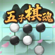 五子棋魂手游最新版