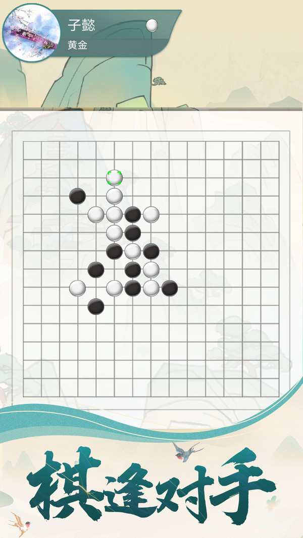 五子棋魂手游最新版