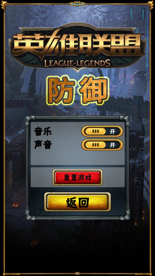 英雄联盟防御破解版LoL Defence截图2