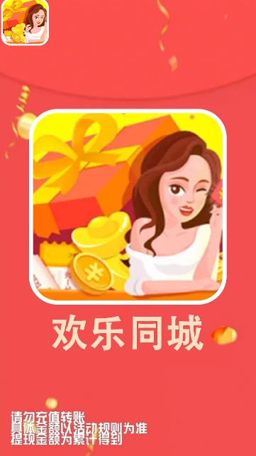 欢乐同城手游红包版