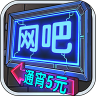 网吧模拟器免广告获得奖励版InternetBarSimulator