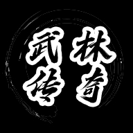 武林传奇手游正版