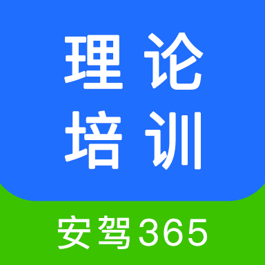 理论培训安驾365官方版