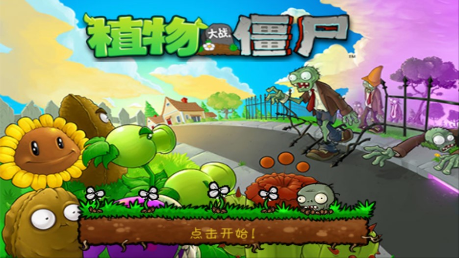 植物大战僵尸95版无限金币版Plants Vs Zombies