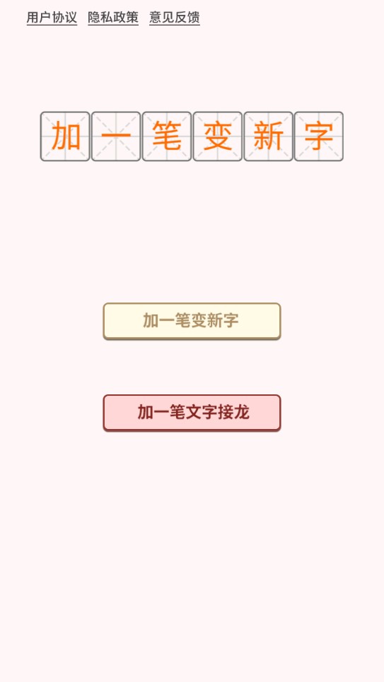 加一笔变新字游戏官方版截图2