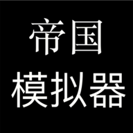 帝国模拟器去广告破解版