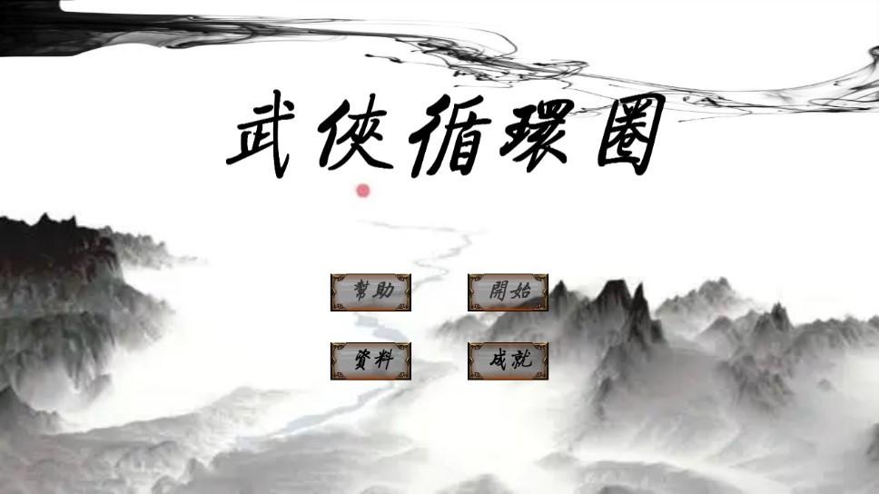 武侠循环圈官方版(WuXiaCircle)