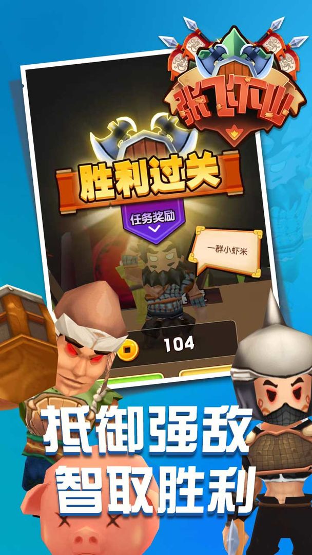 张飞下山无限金币版截图3