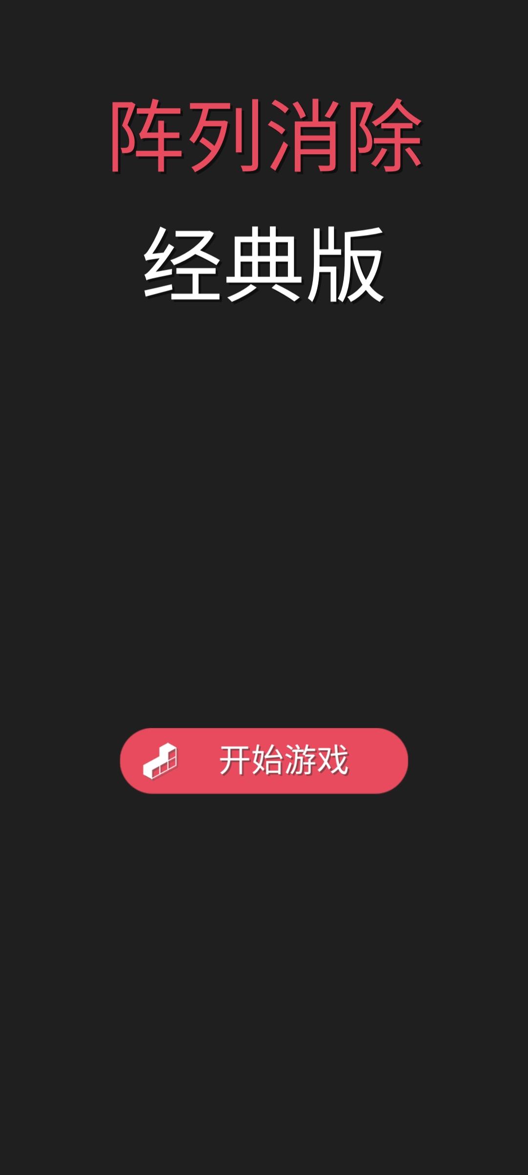 阵列消除经典版游戏