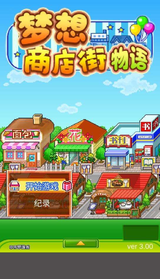 梦想商店街物语破解版