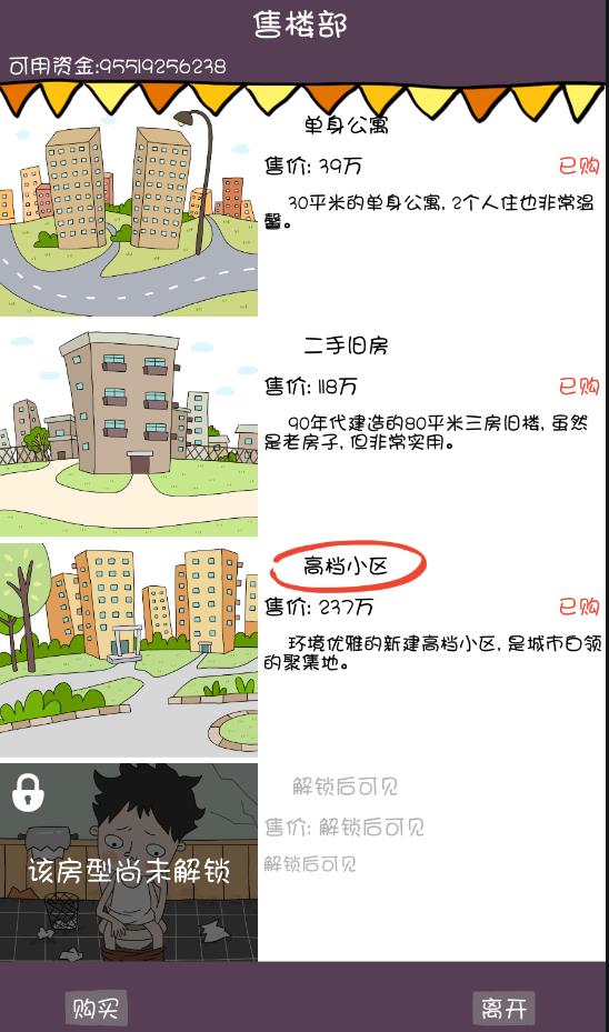 买房记破解版截图3