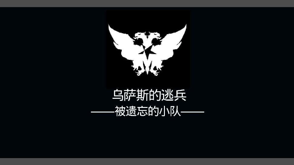 乌萨斯的逃兵官方版