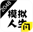 2048模拟人生破解版免广告