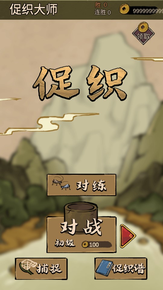 蛐蛐大师破解版截图3