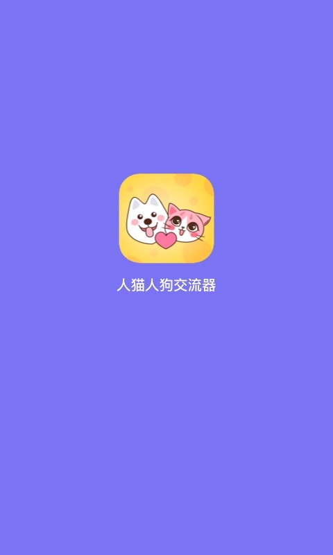 人猫人狗交流器官方版