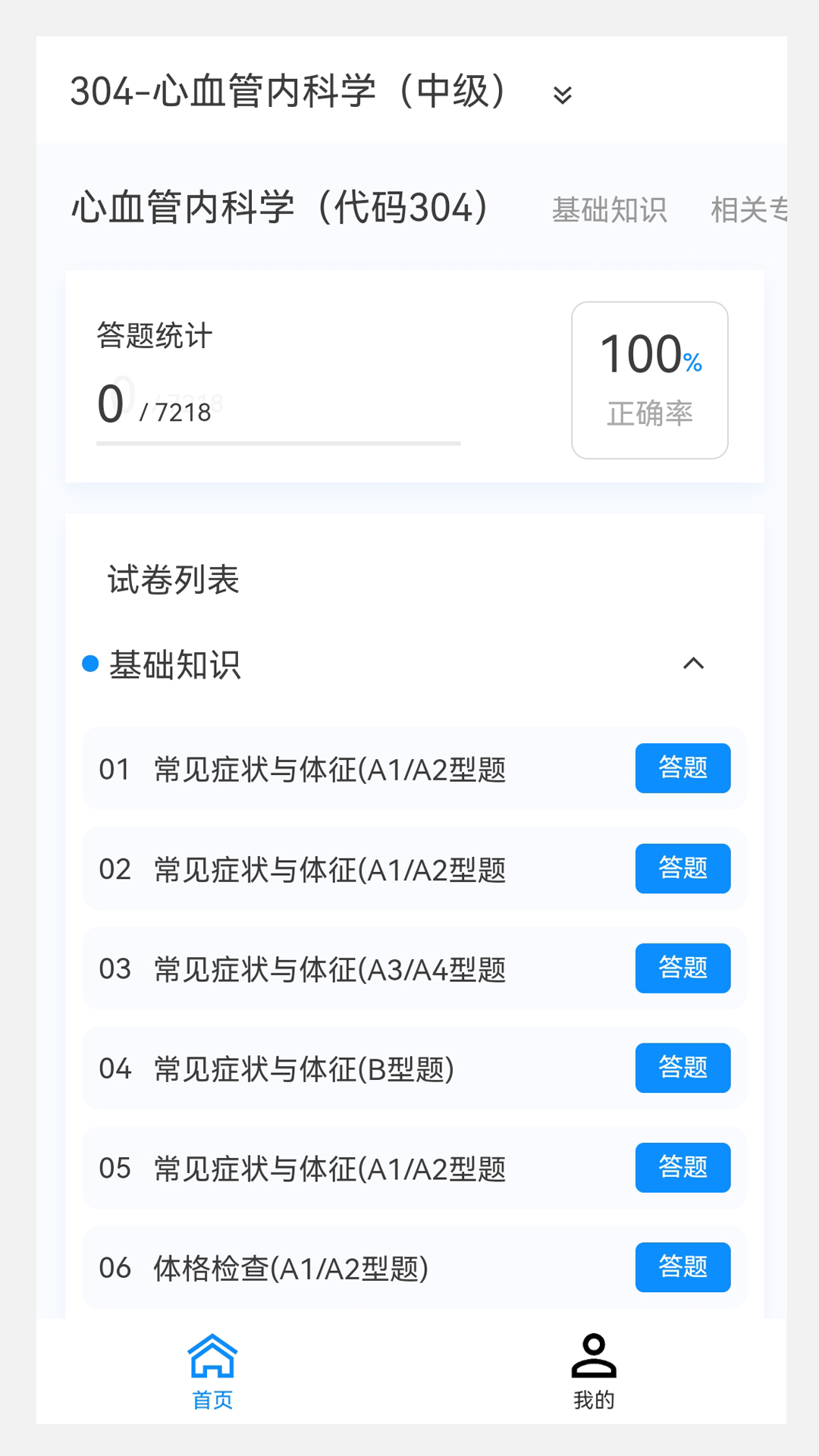 心血管内科学新题库安卓版