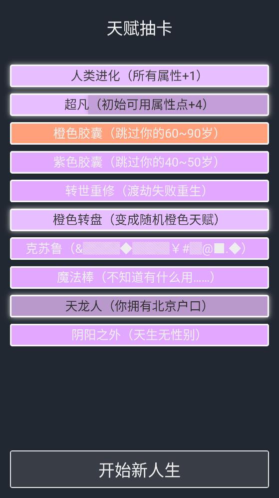人生重开模拟器爆改版50万属性点版本