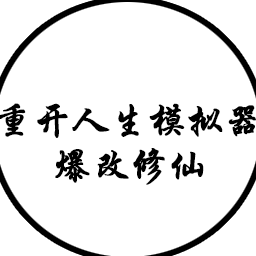 人生重开模拟器爆改版50万属性点版本