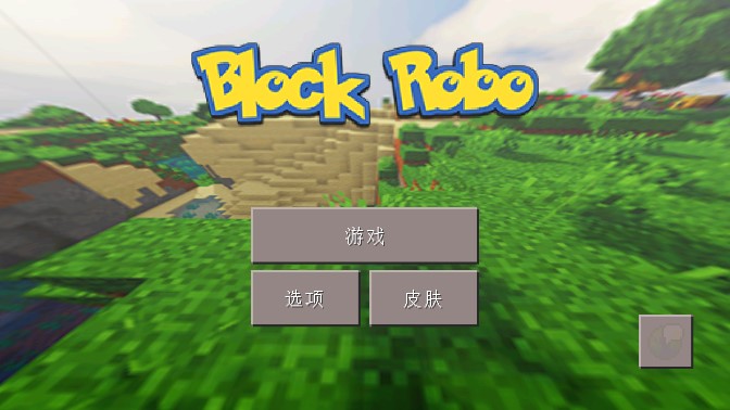 Block Robo方块机器人官方版截图2