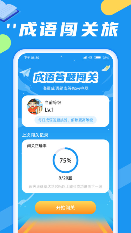 成语闯关旅app最新版