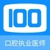 口腔执业医师100题库官方版