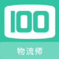 物流师100题库官方版