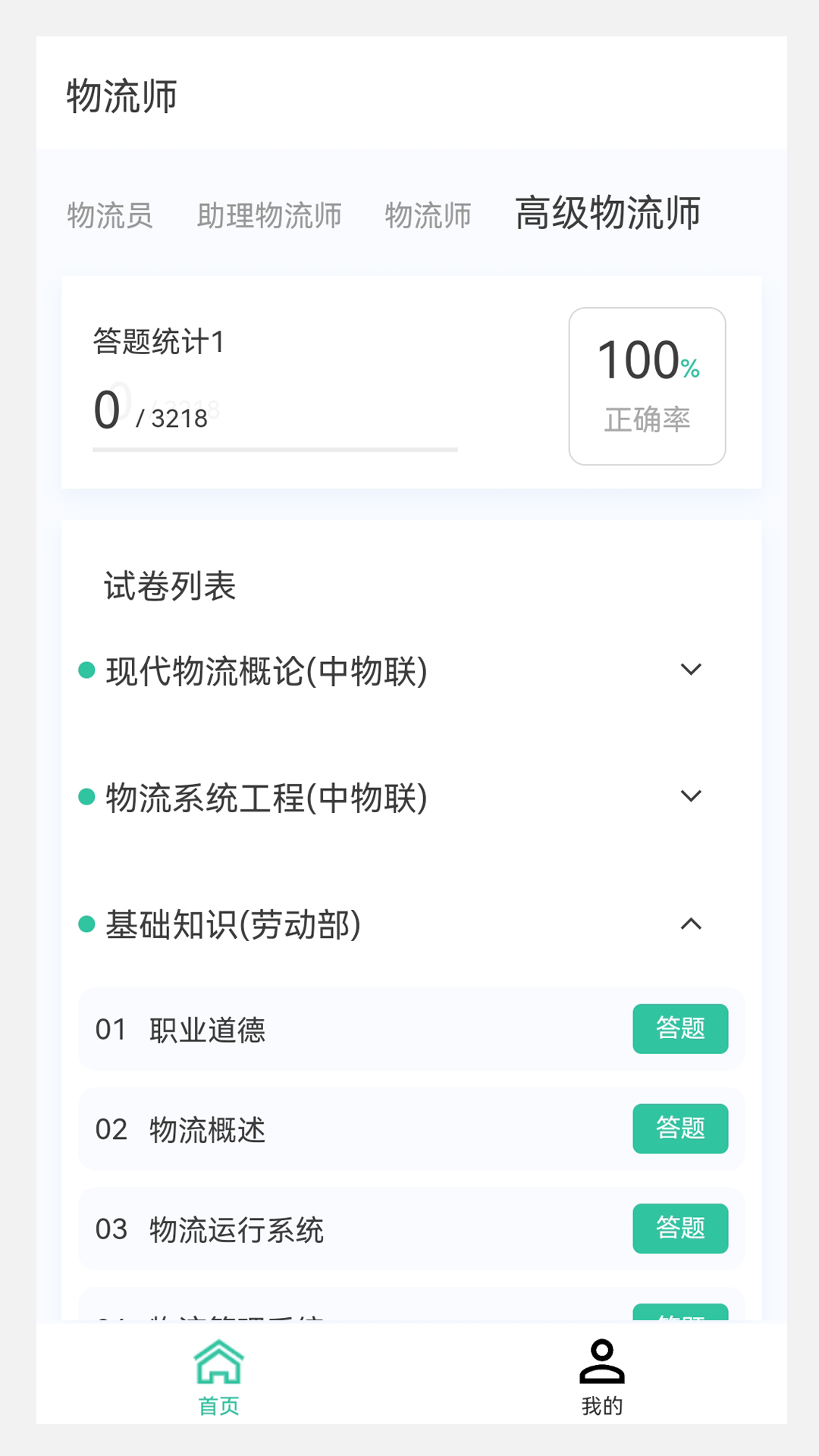 物流师100题库官方版