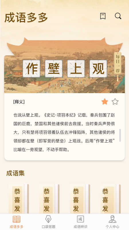 口袋成语多官方版