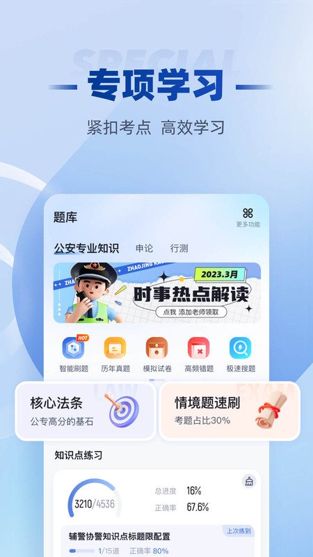 招警考试聚题库新版