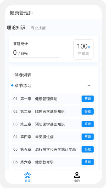 健康管理师100题库新版