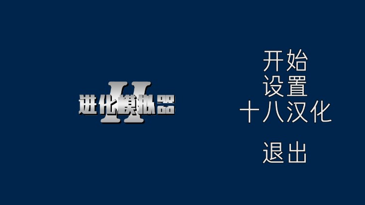 进化模拟器2破解版