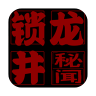 锁龙井破解版