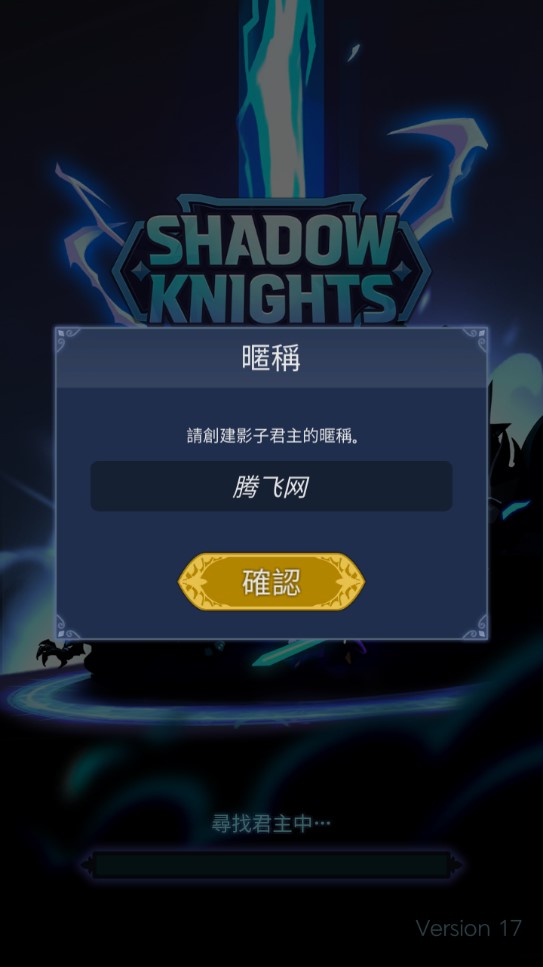 ShadowKnightsIdleRPG暗影骑士破解版截图2