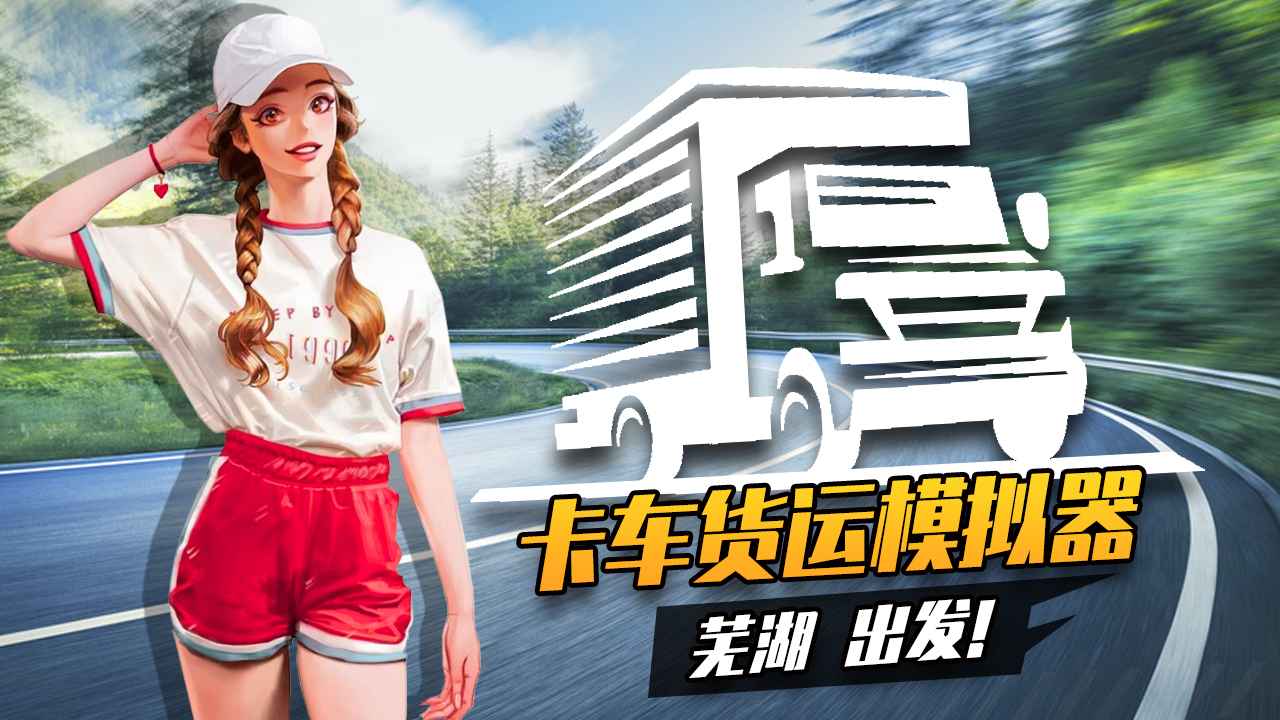 卡车货运模拟器测试服完整版截图2