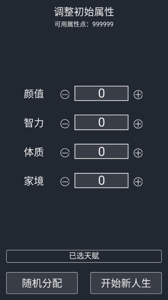 人生重开模拟器天赋解锁版截图3