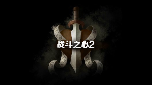 战斗之心2破解版