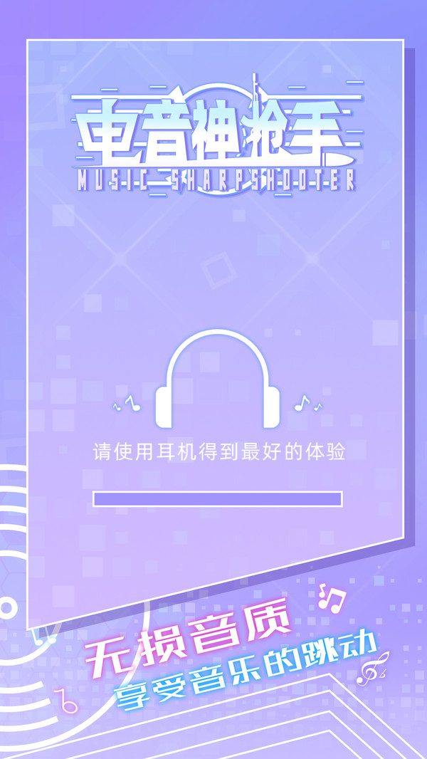 电音神枪手手游正版截图3
