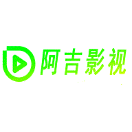 阿吉影视高清版