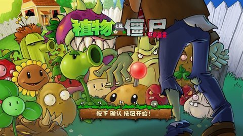 PvZ植物大战僵尸狂欢盛宴安卓版截图2