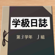 解谜班级日志手游正版(学級日誌)