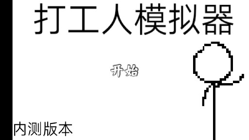 打工人模拟器(内测)小游戏安卓版