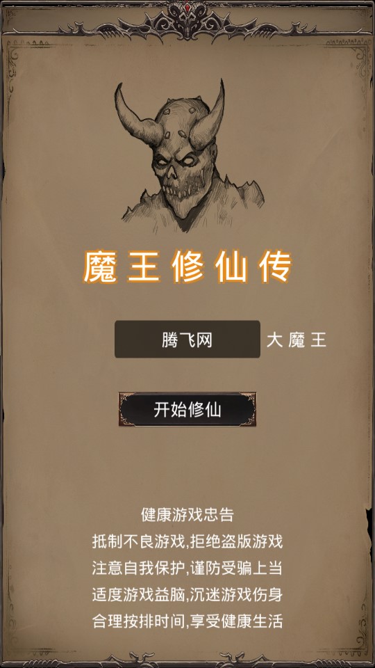 魔王修仙传破解版截图2