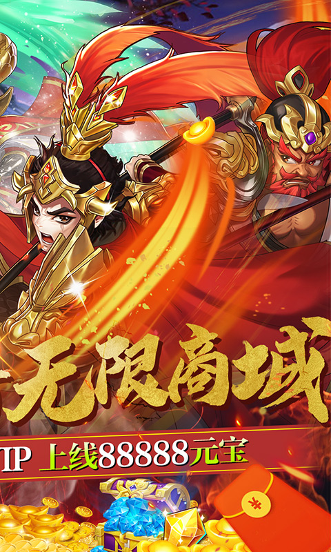 三国将无双送超V无限版截图2