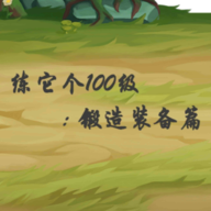 练它个100级无限金币版