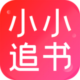 小小追书1.1.6版