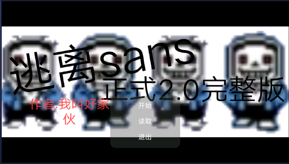 逃离sans2.0彩蛋版本安卓版截图2