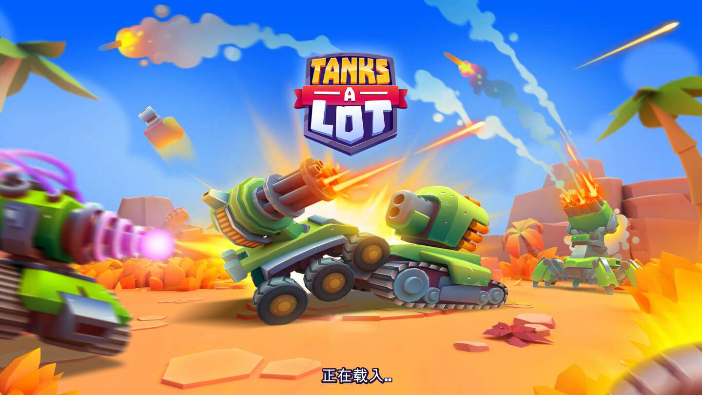 TanksALot实时多人坦克破解版截图3